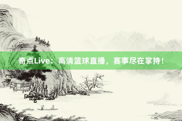 奇点Live：高清篮球直播，赛事尽在掌持！