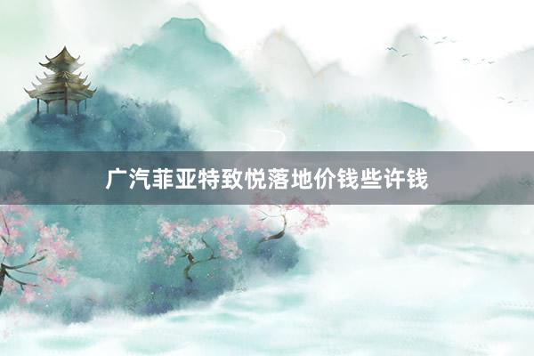 广汽菲亚特致悦落地价钱些许钱